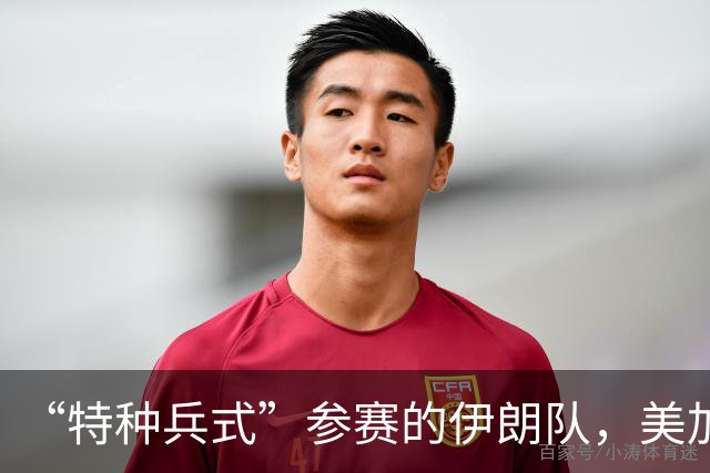 “特种兵式”参赛的伊朗队，美加墨世界杯之旅有多难？