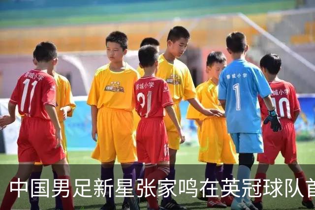 中国男足新星张家鸣在英冠球队首秀，激情上演帽子戏法
