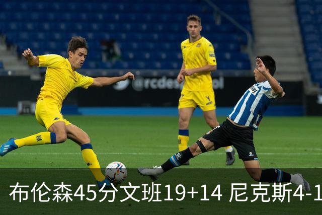 布伦森45分文班19+14 尼克斯4-1马刺夺冠