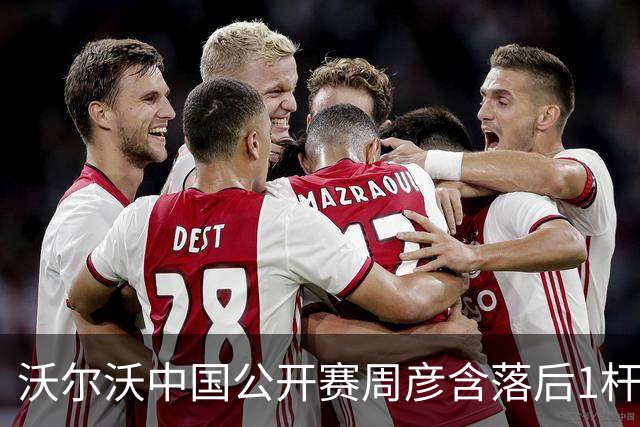 沃尔沃中国公开赛周彦含落后1杆 中国大陆12人晋级