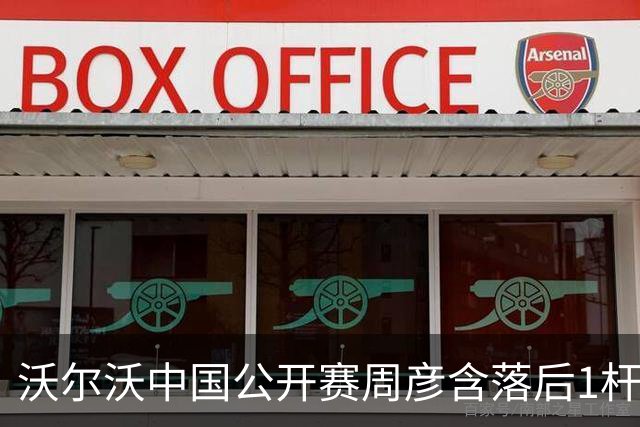 沃尔沃中国公开赛周彦含落后1杆 中国大陆12人晋级