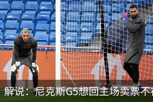 解说：尼克斯G5想回主场卖票不存在 马刺G4被钉上历史耻辱柱
